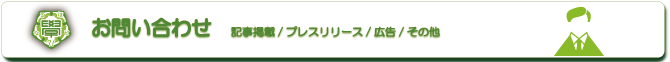 記事掲載/プレスリリース/広告/その他に関するお問い合わせはこちらから