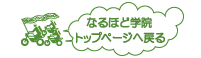 なるほど学院トップページへ戻る